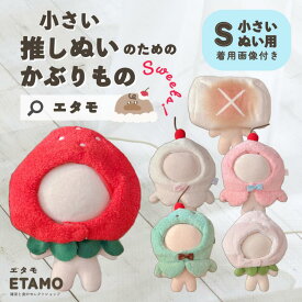 ぬい服 小さい かぶりもの 10cm 11cm 12cm ぬいぐるみ 服 ちび ぬい スイーツ アイス チョコミント いちご マシュマロ コスチューム マジックテープ 着せ替え 洋服 被り物 推し活グッズ グッズ 雑貨 専門店 可愛い エタモ