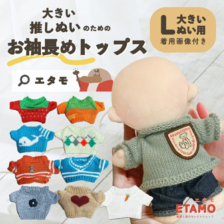 楽天市場】ぬい服 大きい トップス 20cm ニンジン イチゴ 袖 長め 