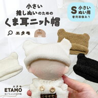 ぬい服 10cm 12cm 帽子 くま 耳付き ニット帽 ぬいぐるみ 服 ちび 小さいぬい活 コスチューム ぬいぐるみ…