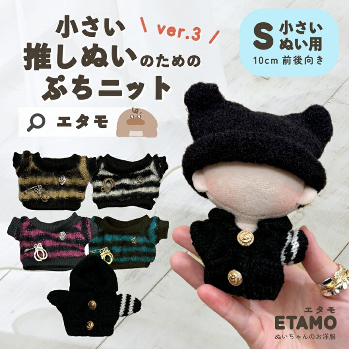 楽天市場】ぬい服 小さい 10cm 11cm ぬいぐるみ 服 ちび ぷちニット 