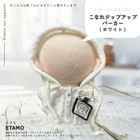 【期間限定クーポンあり】 ぬい服 10cm パーカー ぬいぐるみ 服 ちび 小さい ファスナー付き 11cm コスチューム ぬいぐるみ用 人形 着せ替え 洋服 ぬい ぬい活 推し活グッズ オタク オタ活 ヲタ活 グッズ 専門店 おしゃれ 可愛い キダルト ギフト エタモ etamo