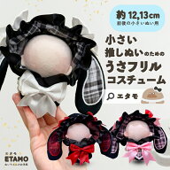 ぬい服 12cm 13cm ぬいぐるみ 服 ロンパース うさぎ うさフリル ちび コスチューム ぬい活 被り物 帽子 …