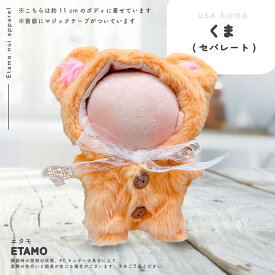 【期間限定クーポンあり】 ぬい服 12cm 13cm セットアップ ぬいぐるみ 服 帽子付き くま うさぎ 被り物 コスチューム 10cm 以上 ぬいぐるみ用 着せ替え 洋服 ぬい マスコット 専門店 ぬい活 推し活グッズ グッズ おしゃれ かわいい エタモ etamo