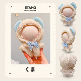 【期間限定クーポンあり】 ぬい服 10cm 着ぐるみ エタモ正規品 ぬいぐるみ 服 ちび 動物 トナカイ クマ ウサギ ネコ サメ 恐竜 牛 カメ コスチューム ぬいぐるみ用 着せ替え 洋服 ぬい ぬい活 推し活グッズ グッズ 雑貨 専門店 おしゃれ 可愛い 11cm 12cm エタモ etamo