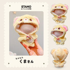 ぬい服 10cm 着ぐるみ エタモ正規品 ぬいぐるみ 服 ちび 動物 トナカイ クマ ウサギ ネコ サメ 恐竜 牛 カメ コスチューム ぬいぐるみ用 着せ替え 洋服 ぬい ぬい活 推し活グッズ グッズ 雑貨 専門店 おしゃれ 可愛い 11cm 12cm エタモ etamo