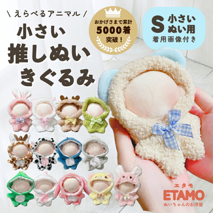 楽天市場】\マラソン限定クーポン有り/ ぬい服 小さい 10cm 11cm 12cm 