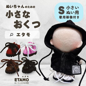 ぬい服 小さい 靴 シューズ 約 10cm 11cm 12cm 小物 ぬいぐるみ コスチューム 小さめ 大きめ ぬい ミニチュア ミニ リアル 持ち運び 推し活グッズ アイドル アニメ オタ活 グッズ 専門店 可愛い ギフト プレゼント エタモ