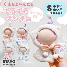 【期間限定クーポンあり】 ぬい服 10cm 11cm 12cm ポンチョ くま ねこ ぬいぐるみ 服 てるてる アニマル ちび ぬいぐるみ 服 リボン 動物 コスチューム 着せ替え 洋服 ぬい 持ち運び ぬい活 推し活グッズ グッズ 専門店 可愛い エタモ etamo