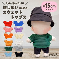 ぬい服 15cm スウェット トップス 16cm 17cm ぬいぐるみ 服 大きい コスチューム 着せ替え 洋服 服 ぬい …