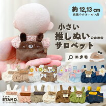 楽天市場】ちび ぬい 服の通販