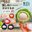 【期間限定クーポンあり】 ぬい服 10cm かぶりもの ぬいぐるみ 服 帽子 ちび トマト ブロッコリー みかん うさぎりん…