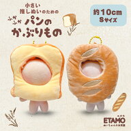【期間限定クーポンあり】 ぬい服 10cm ぬいぐるみ かぶりもの 帽子 服 パン ちび ぬいぐるみ用 食べ物 …