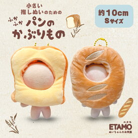 【期間限定クーポンあり】 ぬい服 10cm ぬいぐるみ かぶりもの 帽子 服 パン ちび ぬいぐるみ用 食べ物 フレンチトースト フランスパン 食パン コスチューム 着せ替え 洋服 被り物 ぬい 推し活グッズ グッズ 雑貨 かわいい エタモ etamo
