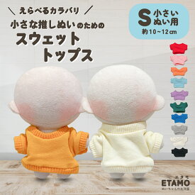 【期間限定クーポンあり】 ぬい服 10cm 11cm 12cm ぬいぐるみ 服 スウェット トップス ちび ぬい 小さい 小さめ コスチューム ぬいぐるみ用 着せ替え 洋服 推し活グッズ オタク オタ活 ヲタ活 グッズ 専門店 おしゃれ 可愛い ギフト エタモ etamo