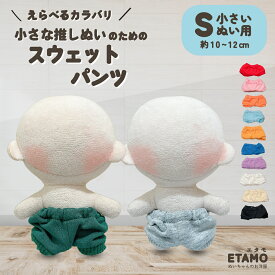 ぬい服 10cm パンツ ぬいぐるみ 服 スウェット ズボン ちび ぬい 小さい コスチューム ぬいぐるみ用 着せ替え 洋服 ぬい活 推し活グッズ オタク オタ活 ヲタ活 グッズ 専門店 おしゃれ 可愛い キダルト ギフト エタモ etamo