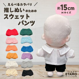 ぬい服 15cm スウェットパンツ