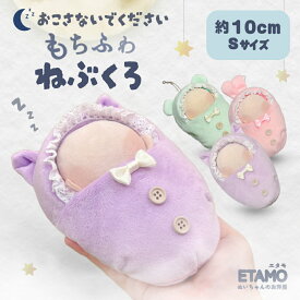 ぬい服 10cm もちふわ 寝袋 ベッド くま うさぎ ねこ ぬいぐるみ 小物 布団 服 ちび ぬい ぬい活 小さい コスチューム ぬいぐるみ用 着せ替え 推し活グッズ オタク オタ活 ヲタ活 グッズ 専門店 おしゃれ 可愛い キダルト ギフト エタモ etamo