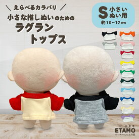 ぬい服 10cm トップス ラグラン ぬいぐるみ 服 Tシャツ シャツ ちび ぬい 小さい 11cm コスチューム ぬいぐるみ用 着せ替え 洋服 ぬい活 推し活グッズ オタク オタ活 ヲタ活 グッズ 専門店 おしゃれ 可愛い キダルト ギフト エタモ etamo