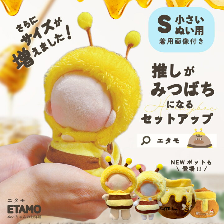 楽天市場】\マラソン限定クーポン有り/ ぬい服 ミツバチ 10cm 15cm 