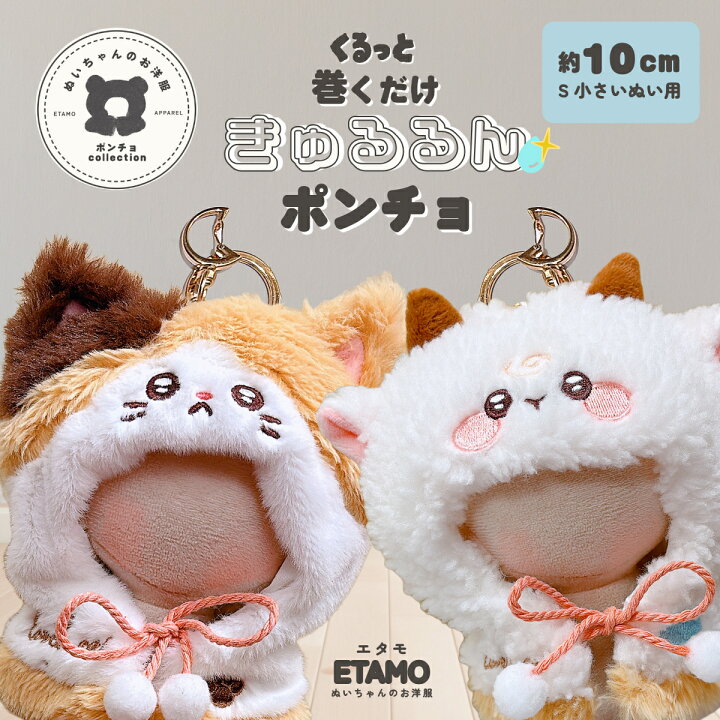 楽天市場】【期間限定クーポンあり】 ぬい服 10cm きゅるるん ポンチョ 