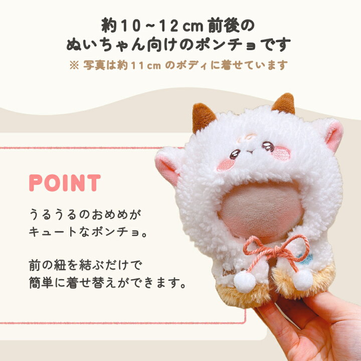 楽天市場】ぬい服 10cm きゅるるん ポンチョ 11cm 12cm 小さい 