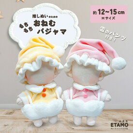 【期間限定クーポンあり】 ぬい服 15cm トップス パンツ 帽子 パジャマ ぬいぐるみ 服 ぬい活 コスチューム 着せ替え 洋服 服 ぬい 10cm 以上 12cm 17cm キャラクター 持ち運び 推し活グッズ ヲタ活 オタク アイドル オタ活 雑貨 専門店 可愛い エタモ etamo