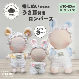 【期間限定クーポンあり】 ぬい服 うさぎ ヘアバンド付き ロンパース 10cm 11cm 12cm 20cm ぬいぐるみ 服 ちび 小さい 大きい ぬいぐるみ コスチューム 着せ替え 洋服 ぬい 持ち運び 推し活グッズ グッズ 雑貨 専門店 おしゃれ 可愛い ギフト エタモ