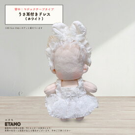 【期間限定クーポンあり】 ぬい服 15cm ワンピ ドレス ワンピース ぬいぐるみ 服 うさ耳付き おめかしドレス ぬい コスチューム うさぎ アニマル 天使 エンジェル 着せ替え 洋服 マジックテープ 推し活グッズ グッズ 衣装 雑貨 専門店 おしゃれ 可愛い ギフト エタモ etamo