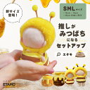 【期間限定クーポンあり】 ぬい服 ミツバチ 10cm 15cm 20cm ハニーポット ぬいぐるみ 服 小さい ちび みつばち 蜂 帽…