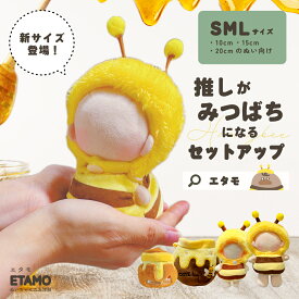 ぬい服 ミツバチ 10cm 15cm 20cm ハニーポット ぬいぐるみ 服 小さい ちび みつばち 蜂 帽子 セットアップ コスチューム 着せ替え 被り物 洋服 ぬい 人形 推し活グッズ グッズ 専門店 おしゃれ 可愛い ギフト プレゼント エタモ etamo