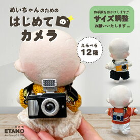 ぬい服 小物 カメラ 小さい 大きい サイズ調整 10cm 11cm 12cm 15cm 17cm 20cm ブラック ぬいぐるみ コスチューム 小さめ 大きめ ぬい ミニチュア ミニ リアル 持ち運び 推し活グッズ アイドル アニメ オタ活 グッズ 専門店 可愛い ギフト エタモ