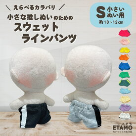 ぬい服 10cm スウェット ラインパンツ