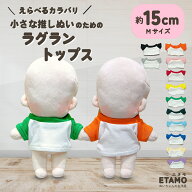 ぬい服 15cm 17cm ラグラン トップス ぬいぐるみ 服 Tシャツ シャツ ちび ぬい 小さい コスチューム ぬい…