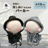 【期間限定クーポンあり】 ぬい服 10cm パーカー ぬいぐるみ 服 ちび 小さい ファスナー付き 11cm コスチ…