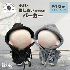 【期間限定クーポンあり】 ぬい服 10cm パーカー ぬいぐるみ 服 ちび 小さい ファスナー付き 11cm コスチューム ぬいぐるみ用 人形 着せ替え 洋服 ぬい 推し活グッズ オタク オタ活 ヲタ活 グッズ 専門店 おしゃれ 可愛い ギフト エタモ etamo