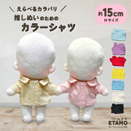 ぬい服 15cm カラーシャツ トップス 16cm 17cm ぬいぐるみ 服 大きい コスチューム 着せ替え 洋服 服 シ…