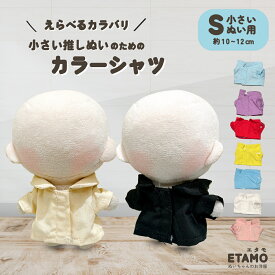 ぬい服 10cm カラーシャツ トップス ぬいぐるみ 服 11cm 12cm 小さい マジックテープ シャツ コスチューム ぬいぐるみ用 ちび 人形 着せ替え 洋服 ぬい ぬい活 推し活グッズ オタク オタ活 グッズ 専門店 おしゃれ 可愛い キダルト ギフト エタモ etamo