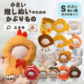 ぬい服 かぶりもの 10cm ぬいぐるみ 服 エビフライ ちび たい焼き 餃子 食パン チキン 海老 ピザ タコ イカ焼き もち巾着 12cm ぬいぐるみ用 コスチューム 着せ替え 洋服 被り物 ぬい マジックテープ 推し活グッズ グッズ 雑貨 かわいい エタモ etamo