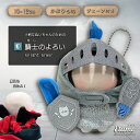ぬい服 10cm かぶりもの 騎士のよろい 魔王 武器 ぬいぐるみ 服 11cm 12cm 帽子 ちび ぬいぐるみ用 鎧 マント コスチ…