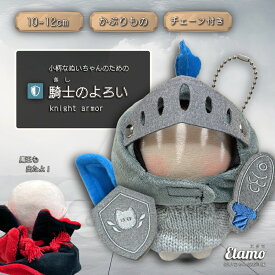 ぬい服 10cm かぶりもの 騎士のよろい 魔王 武器 ぬいぐるみ 服 12cm 帽子 ちび ぬいぐるみ用 鎧 マント コスチューム 着せ替え 洋服 被り物 ぬい 推し活グッズ グッズ 雑貨 かわいい エタモ etamo