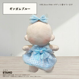 ぬい服 20cm ドレス ワンピ おめかしドレス クリップ ぬいぐるみ 服 大きい ぬい ワンピース 推し色 コスチューム 着せ替え 洋服 ヘアピン ぬい活 推し活グッズ グッズ 衣装 雑貨 専門店 おしゃれ 可愛い ギフト プレゼント エタモ etamo