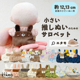 ぬい服 サロペット 12cm 12.5cm 13cm ぬいぐるみ 服 ちび オーバーオール 10cm 以上 コスチューム ぬいぐるみ用 着せ替え 洋服 ぬい 推し活グッズ オタク オタ活 ヲタ活 グッズ 雑貨 専門店 おしゃれ 可愛い ギフト エタモ etamo