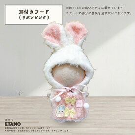 ぬい服 10cm パーカー アニマル 耳付きフード コスチューム 11cm 12cm ぬいぐるみ 服 ちび 小さい コスチューム ぬいぐるみ用 人形 着せ替え 洋服 ぬい ぬい活 推し活グッズ オタク オタ活 ヲタ活 グッズ 専門店 おしゃれ 可愛い ギフト エタモ etamo