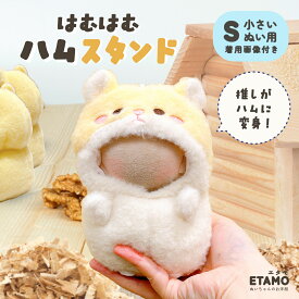 【期間限定クーポンあり】 ぬい服 10cm 着ぐるみ はむはむハムスタンド ハムスター ぬいぐるみ 服 小さい ちび 動物 ぬいぐるみ用 着せ替え 洋服 ぬい 推し活グッズ グッズ 雑貨 専門店 おしゃれ 可愛い エタモ正規品 エタモ etamo