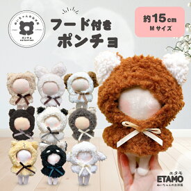 ぬい服 15cm ポンチョ アニマル ぬいぐるみ 服 くま うさぎ イヌ ネコ オオカミ トラ キツネ ぬい かぶりもの 被り物 ぬいぐるみ用 コスチューム 着せ替え パーカー 洋服 被り物 マジックテープ 推し活グッズ グッズ 雑貨 専門店 可愛い エタモ etamo