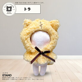 ぬい服 15cm ポンチョ アニマル ぬいぐるみ 服 くま うさぎ イヌ ネコ オオカミ トラ キツネ ぬい かぶりもの 被り物 ぬいぐるみ用 コスチューム 着せ替え パーカー 洋服 被り物 マジックテープ 推し活グッズ グッズ 雑貨 専門店 可愛い エタモ etamo