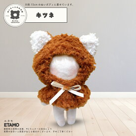 ぬい服 15cm ポンチョ アニマル ぬいぐるみ 服 くま うさぎ イヌ ネコ オオカミ トラ キツネ ぬい かぶりもの 被り物 ぬいぐるみ用 コスチューム 着せ替え パーカー 洋服 被り物 マジックテープ 推し活グッズ グッズ 雑貨 専門店 可愛い エタモ etamo