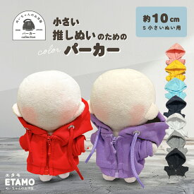 【期間限定クーポンあり】 ぬい服 10cm パーカー ぬいぐるみ 服 ちび 小さい ファスナー付き コスチューム カラー ぬいぐるみ用 人形 着せ替え 洋服 ぬい ぬい活 推し活グッズ オタク オタ活 ヲタ活 グッズ 専門店 おしゃれ 可愛い キダルト ギフト エタモ etamo