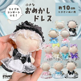 ぬい服 10cm ドレス ワンピ ぬいぐるみ 服 おめかしドレス 11cm 12cm ちび ぬい ワンピース 推し色 コスチューム メイド服 着せ替え 洋服 マジックテープ 推し活グッズ グッズ 衣装 雑貨 専門店 おしゃれ 可愛い ギフト エタモ etamo