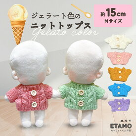 ぬい服 15cm トップス ぬいぐるみ 服 ニット コスチューム 着せ替え 洋服 服 ぬい 10cm 以上 12cm 17cm ぬい活 キャラクター 持ち運び 推し活グッズ キダルト ヲタ活 オタク アイドル オタ活 ヲタ活 雑貨 専門店 おしゃれ 可愛い エタモ etamo
